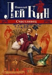 Счастливец