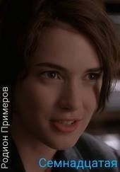 Семнадцатая