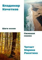 Шаги осени. Ожившая сказка