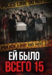 Школьница, отношения и смертельные последствия