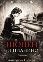 Шопен и пианино