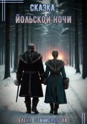 Сказка Йольской ночи