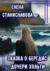 Сказка о Бергдис дочери Хольти