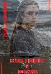 Сказка о викинге и монахине