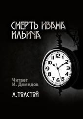 Смерть Ивана Ильича