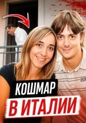 Тайный роман, жёсткий конец