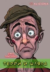 Терри и шляпа