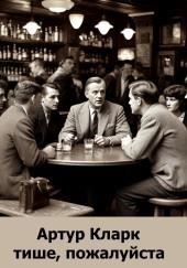 Тише, пожалуйста