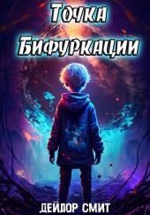 Точка Бифуркации 1