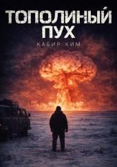 Тополиный пух