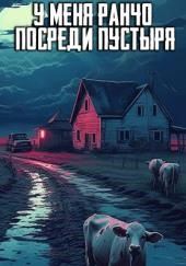 У меня ранчо посреди пустыря… Нечто странное жрёт моих коров..