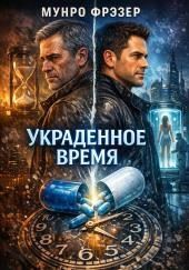 Украденное время