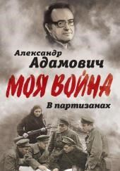 В партизанах