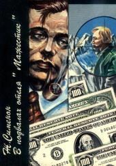 В подвалах отеля «Мажестик»