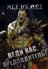 Веди нас, предводитель! (Skyrim)