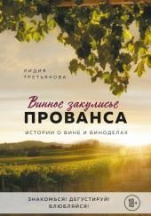 Винное закулисье Прованса. Истории о вине и виноделах