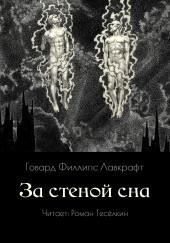 За стеной сна