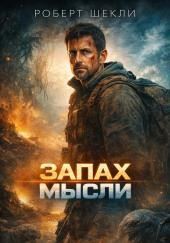 Запах мысли