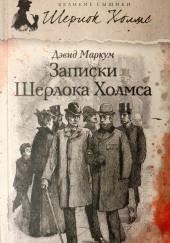 Записки Шерлока Холмса