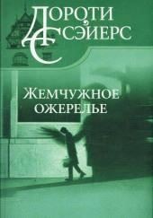 Жемчужное ожерелье