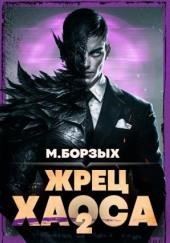 Жрец Хаоса. Книга II