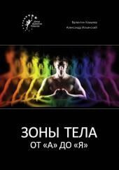 Зоны тела от «А» до «Я»