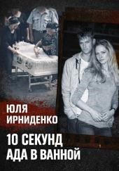 10 секунд огня