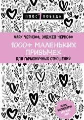 1000+ маленьких привычек для гармоничных отношений