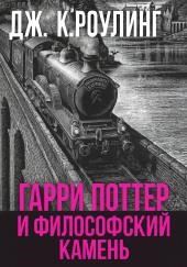 Гарри Поттер и философский камень