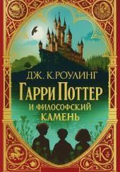 Гарри Поттер и философский камень