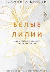 Белые лилии