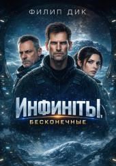 Бесконечные