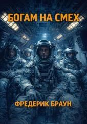 Богам на смех