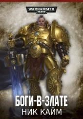 Боги-в-злате