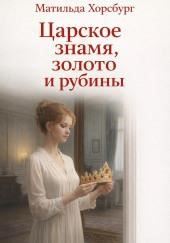 Царское знамя, золото и рубины