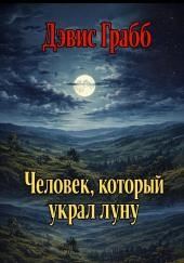 Человек, который украл луну