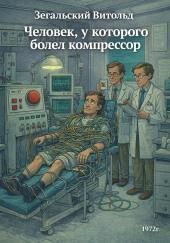 Человек, у которого болел компрессор