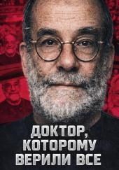Доктор, которому верили все