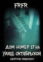Дом №17 на улице Октрябрьской (возле универмага)