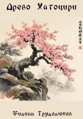 Древо Хатоцири