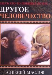 Другое человечество. Здесь кто-то побывал до нас...