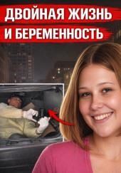Двойная жизнь