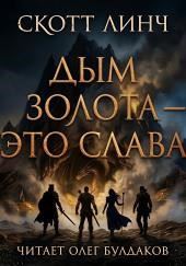 Дым золота — это слава