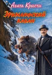 Эриманфский вепрь