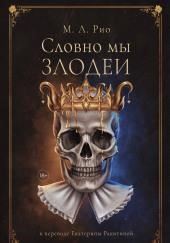 Если бы мы были злодеями