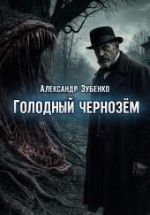 Голодный чернозём