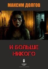 И больше никого