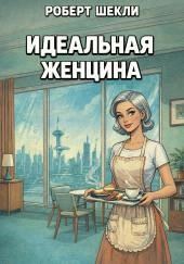 Идеальная женщина