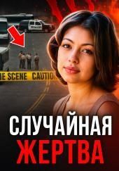 Исчезновение под мостом