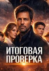 Итоговая проверка